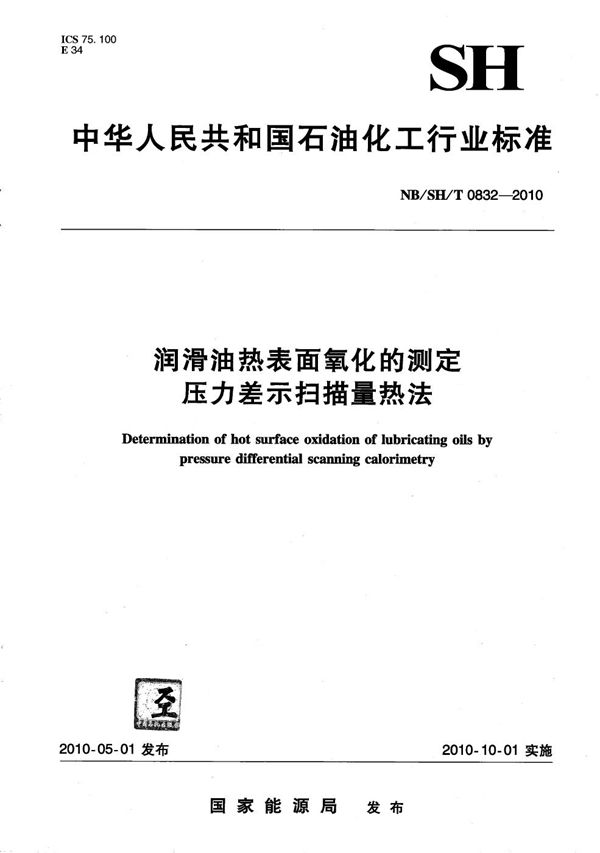 润滑油热表面氧化的测定 压力差示扫描量热法 (NB/SH/T 0832-2010）