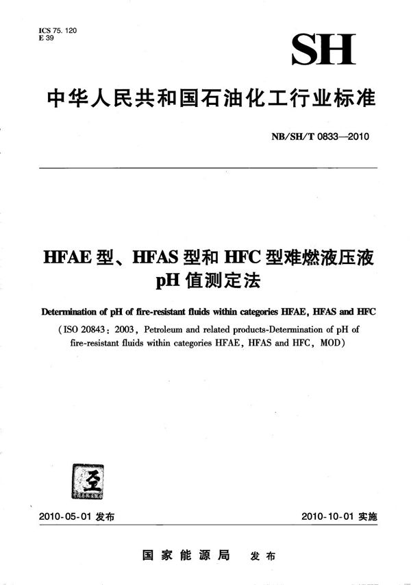 HFAE型、HFAS型和HFC型难燃液压液pH值测定法 (NB/SH/T 0833-2010）