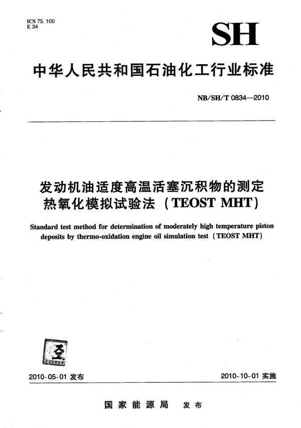 发动机油适度高温活塞沉积物的测定 热氧化模拟试验法（TEOST MHT) (NB/SH/T 0834-2010）