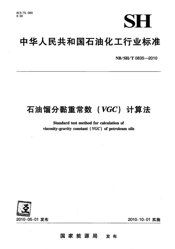 石油馏分黏重常数(VGC)计算法 (NB/SH/T 0835-2010）