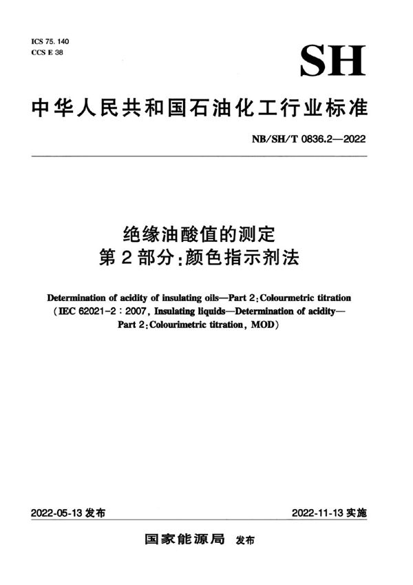 绝缘油酸值的测定 第2部分颜色指示剂法 (NB/SH/T 0836.2-2022)