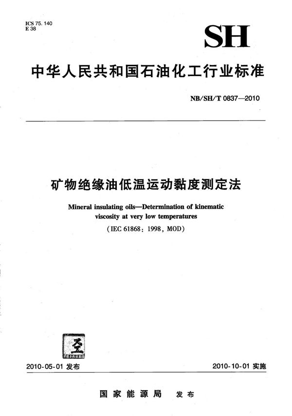 矿物绝缘油低温运动黏度测定法 (NB/SH/T 0837-2010）