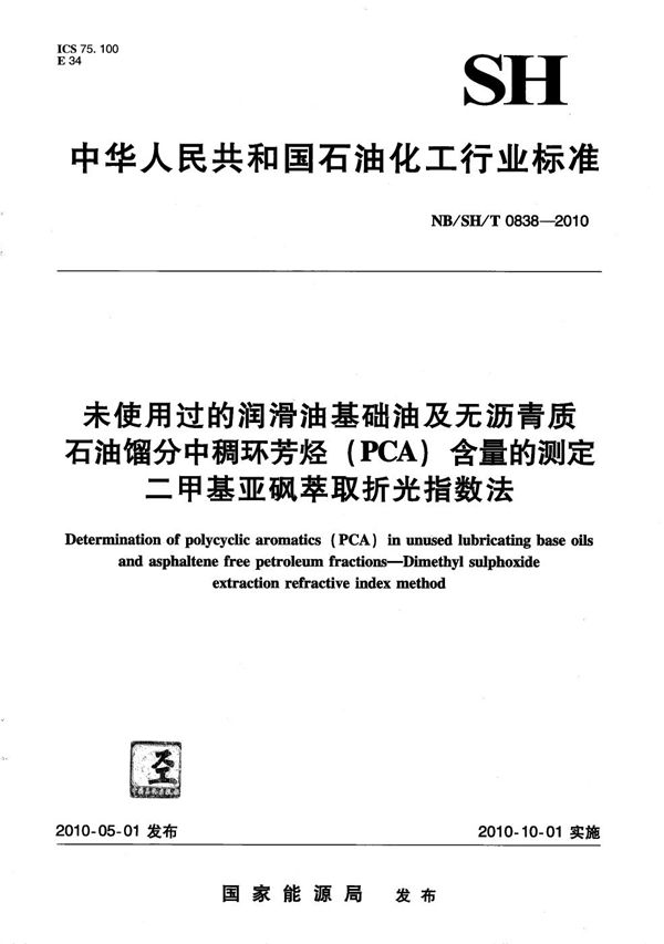 未使用过的润滑油基础油及无沥青质石油馏分中稠环芳烃（PCA）含量的测定 二甲基亚砜萃取折光指数法 (NB/SH/T 0838-2010）