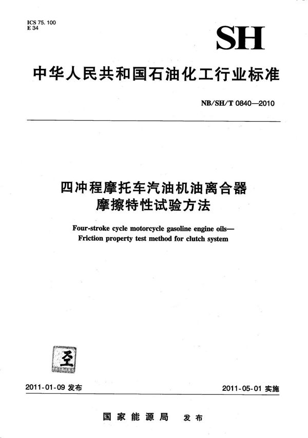 四冲程摩托车汽油机油离合器摩擦特性试验方法 (NB/SH/T 0840-2010）