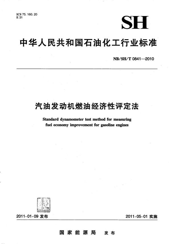 汽油发动机燃油经济性评定法 (NB/SH/T 0841-2010）