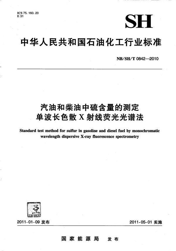 汽油和柴油中硫含量的测定 单波长色散X射线荧光光谱法 (NB/SH/T 0842-2010）