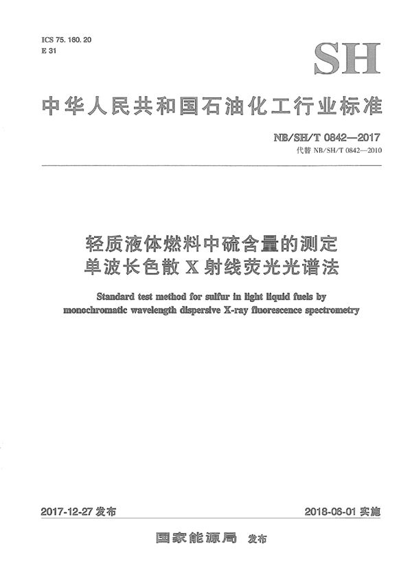 轻质液体燃料中硫含量的测定  单波长色散X射线荧光光谱法 (SH/T 0842-2017）