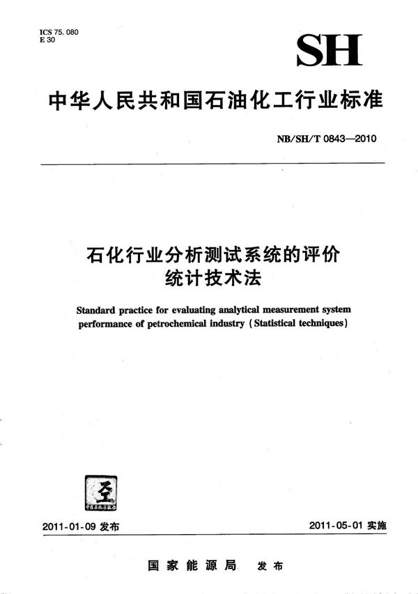 石化行业分析测试系统的评价 统计技术法 (NB/SH/T 0843-2010）