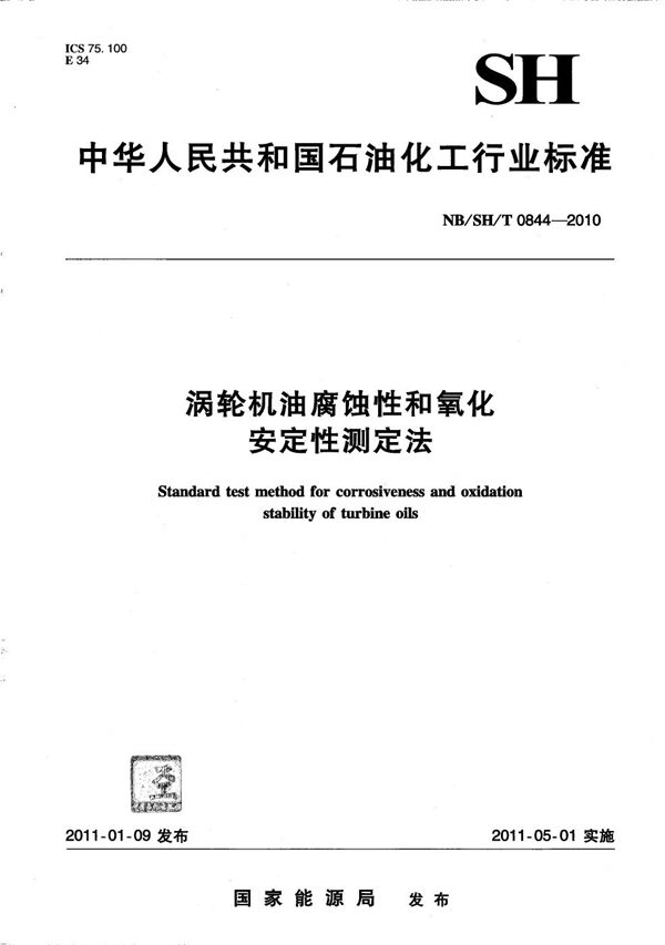 涡轮机油腐蚀性和氧化安定性测定法 (NB/SH/T 0844-2010）