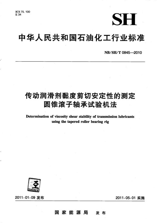 传动润滑剂黏度剪切安定性的测定 圆锥滚子轴承试验机法 (NB/SH/T 0845-2010）