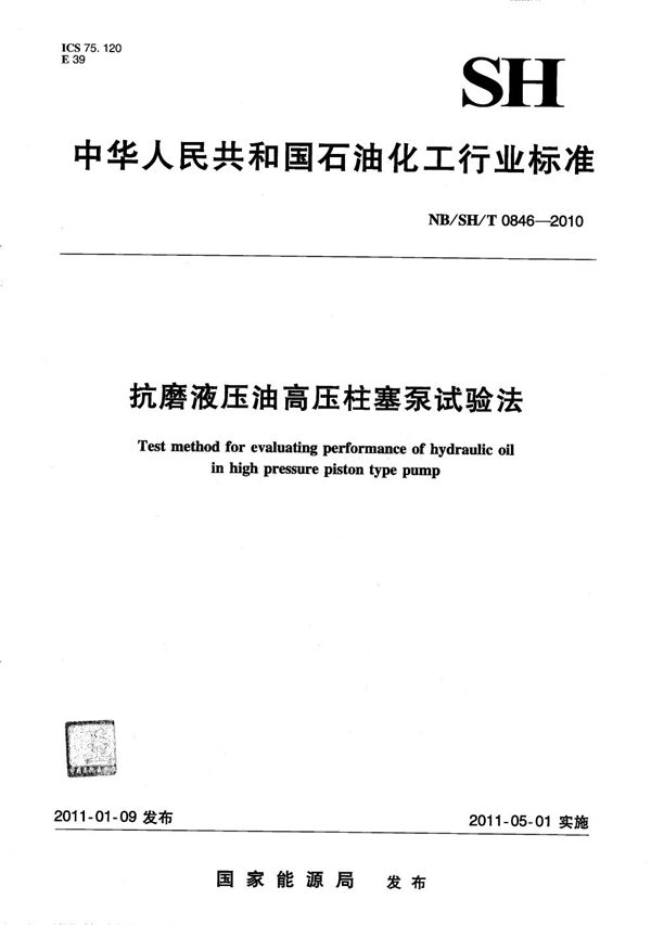 抗磨液压油高压柱塞泵试验法 (NB/SH/T 0846-2010）