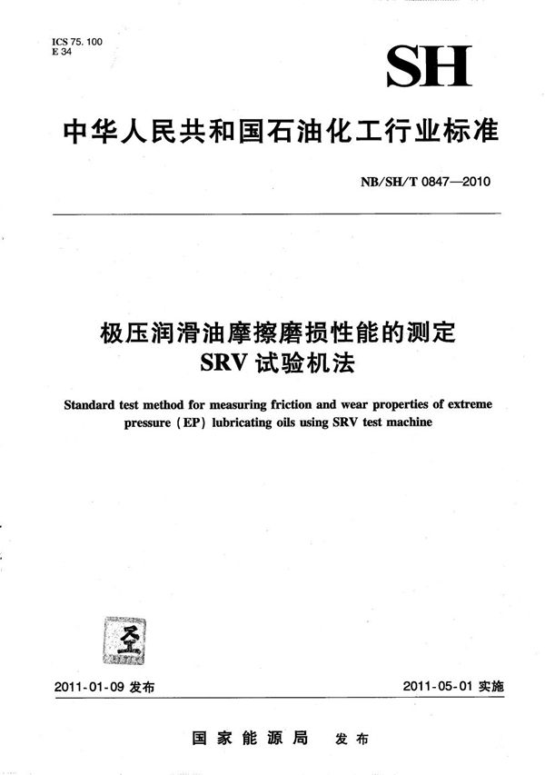 极压润滑油摩擦磨损性能的测定 SRV试验机法 (NB/SH/T 0847-2010）