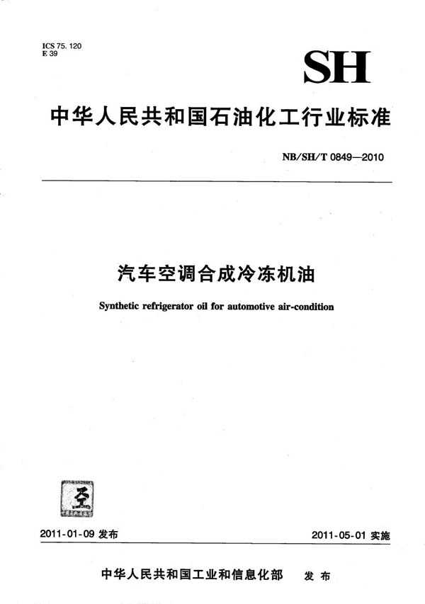 汽车空调合成冷冻机油 (NB/SH/T 0849-2010）