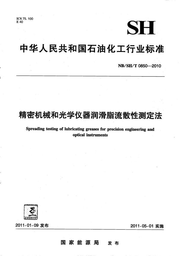 精密机械和光学仪器润滑脂流散性测定法 (NB/SH/T 0850-2010）