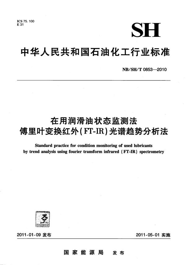 在用润滑油状态监测法 傅里叶变换红外（FT-IR）光谱趋势分析法 (NB/SH/T 0853-2010）