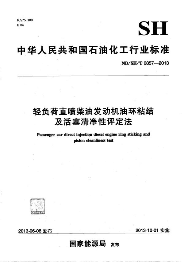 轻负荷直喷柴油发动机油环粘结及活塞清净性评定法 (NB/SH/T 0857-2013）