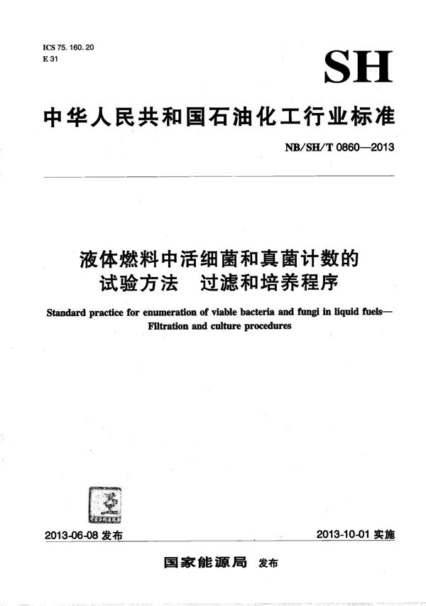 液体燃料中活细菌和真菌计数的试验方法过滤和培养程序 (NB/SH/T 0860-2013）