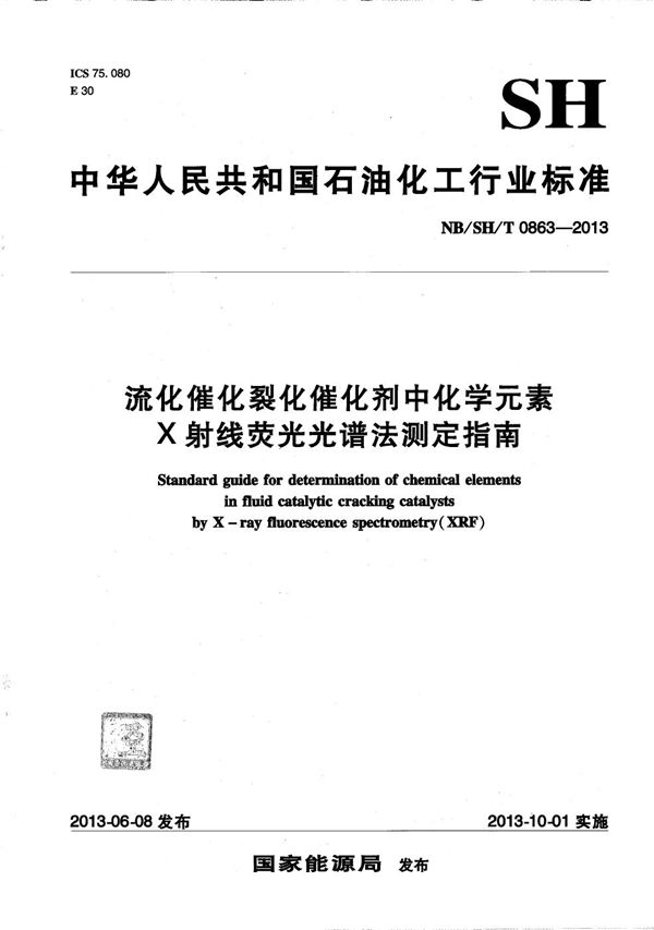 流化催化裂化催化剂中化学元素X射线荧光光谱法测定指南 (NB/SH/T 0863-2013）