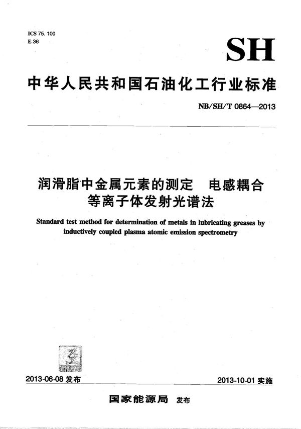 润滑脂中金属元素的测定　电感耦合等离子体发射光谱法 (NB/SH/T 0864-2013）