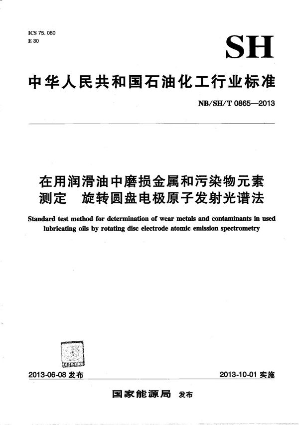 在用润滑油中磨损金属和污染物元素测定　旋转圆盘电极原子发射光谱法 (NB/SH/T 0865-2013）