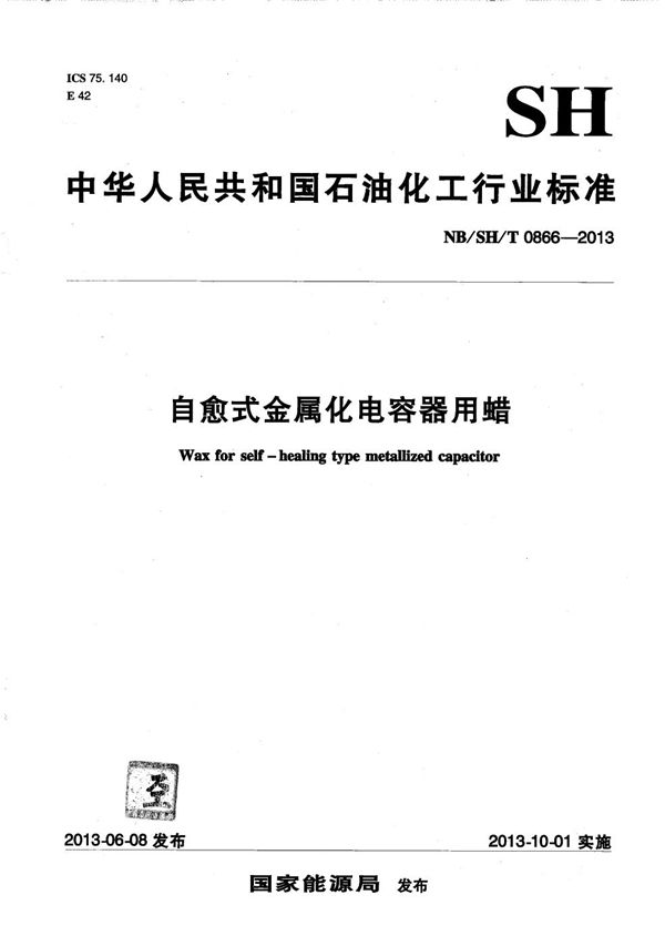 自愈式金属化电容器用蜡 (NB/SH/T 0866-2013）