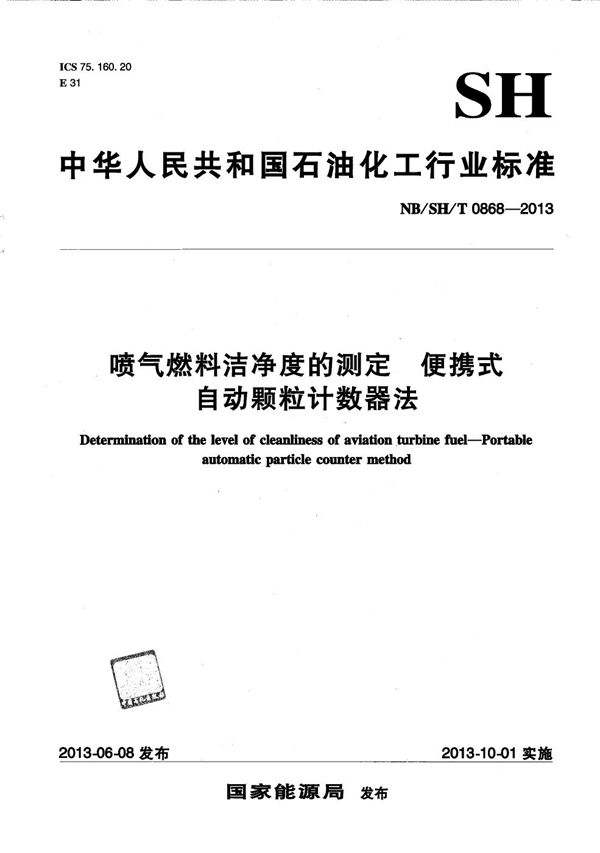 喷气燃料洁净度的测定　便携式自动颗粒计数器法 (NB/SH/T 0868-2013）