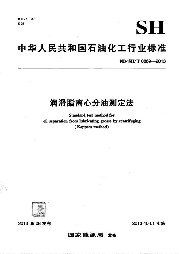 润滑脂离心分油测定法 (NB/SH/T 0869-2013）