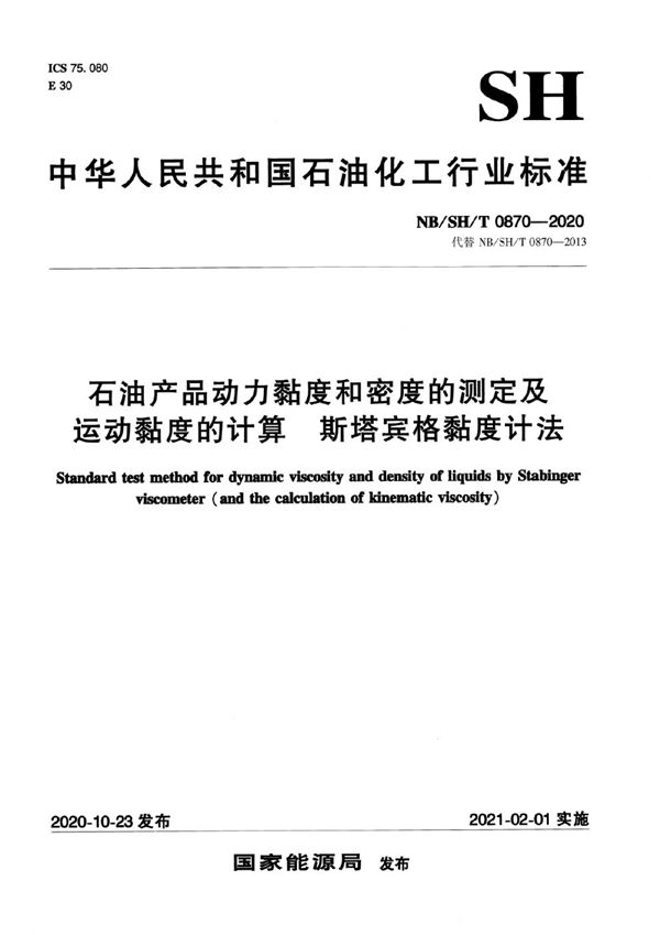 石油产品动力黏度和密度的测定及运动黏度的计算 斯塔宾格黏度计法 (NB/SH/T 0870-2020)