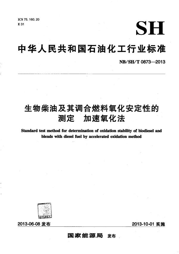 生物柴油及其调合燃料氧化安定性的测定 加速氧化法 (NB/SH/T 0873-2013）