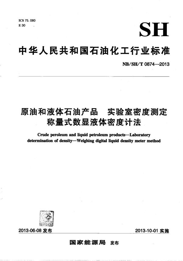 原油和液体石油产品　实验室密度测定 称量式数显液体密度计法 (NB/SH/T 0874-2013）