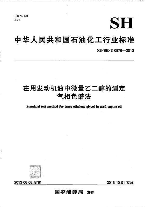 在用发动机油中微量乙二醇的测定 气相色谱法 (NB/SH/T 0876-2013）