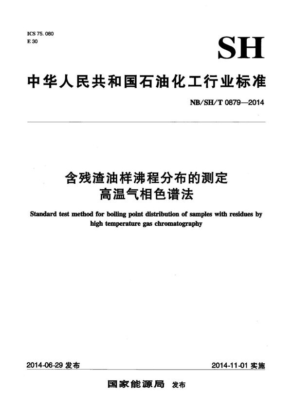 含残渣油样沸程分布的测定 高温气相色谱法 (NB/SH/T 0879-2014）