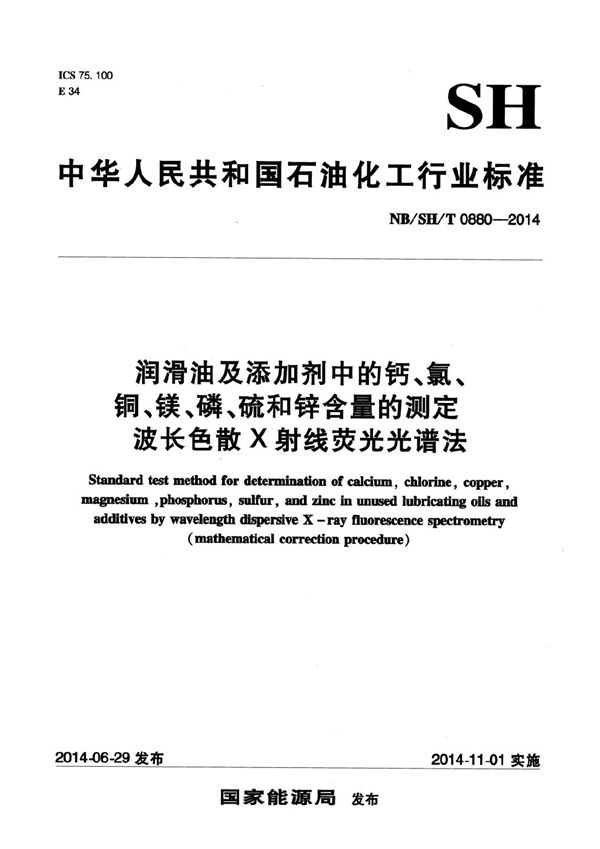 润滑油及添加剂中的钙、氯、铜、镁、磷、硫和锌含量的测定 波长色散X射线荧光光谱法 (NB/SH/T 0880-2014）