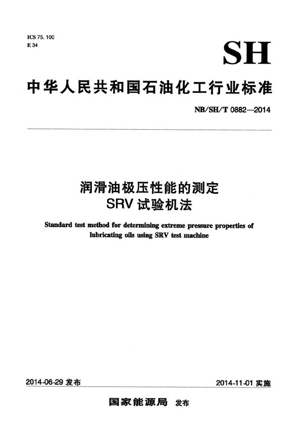 润滑油极压性能的测定 SRV试验机法 (NB/SH/T 0882-2014）