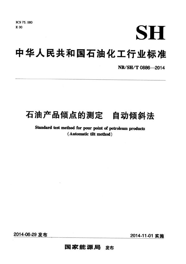 石油产品倾点的测定 自动倾斜法 (NB/SH/T 0886-2014）