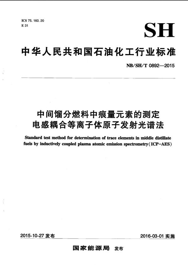 中间馏分燃料中痕量元素的测定 电感耦合等离子体原子发射光谱法 (NB/SH/T 0892-2015）