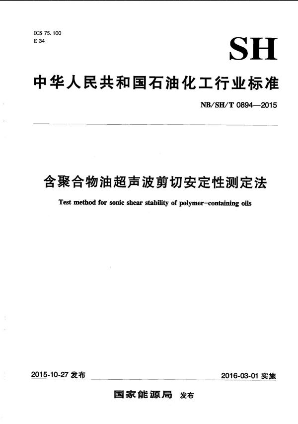 含聚合物油超声波剪切安定性测定法 (NB/SH/T 0894-2015）