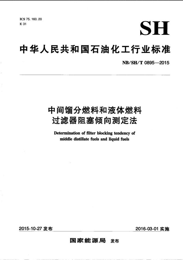 中间馏分燃料和液体燃料过滤器阻塞倾向测定法 (NB/SH/T 0895-2015）