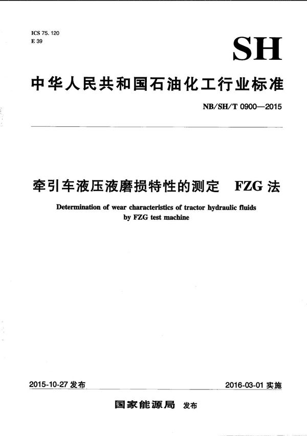 牵引车液压液磨损特性的测定 FZG法 (NB/SH/T 0900-2015）