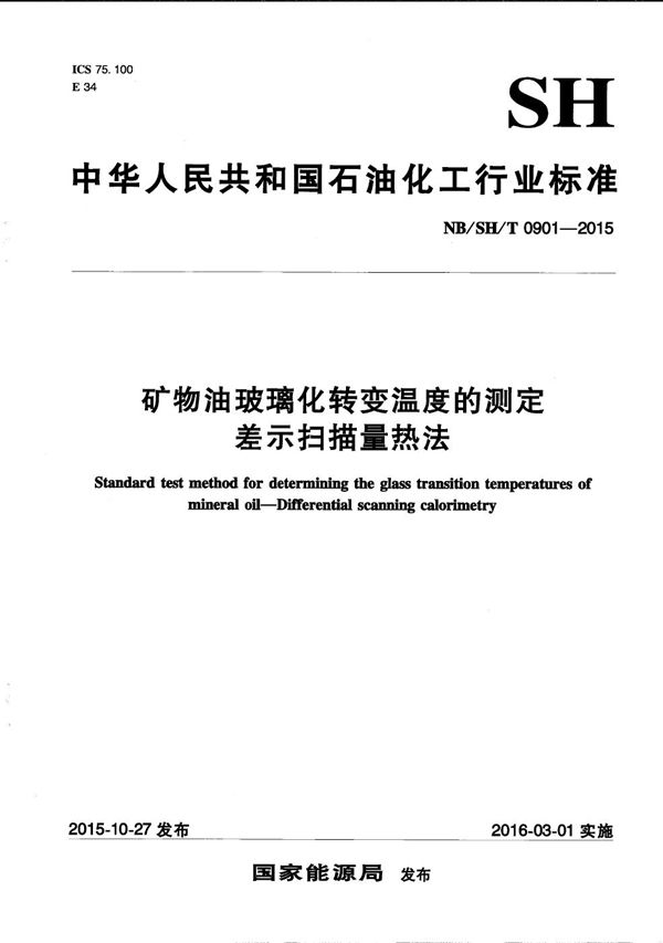 矿物油玻璃化转变温度的测定 差示扫描量热法 (NB/SH/T 0901-2015）