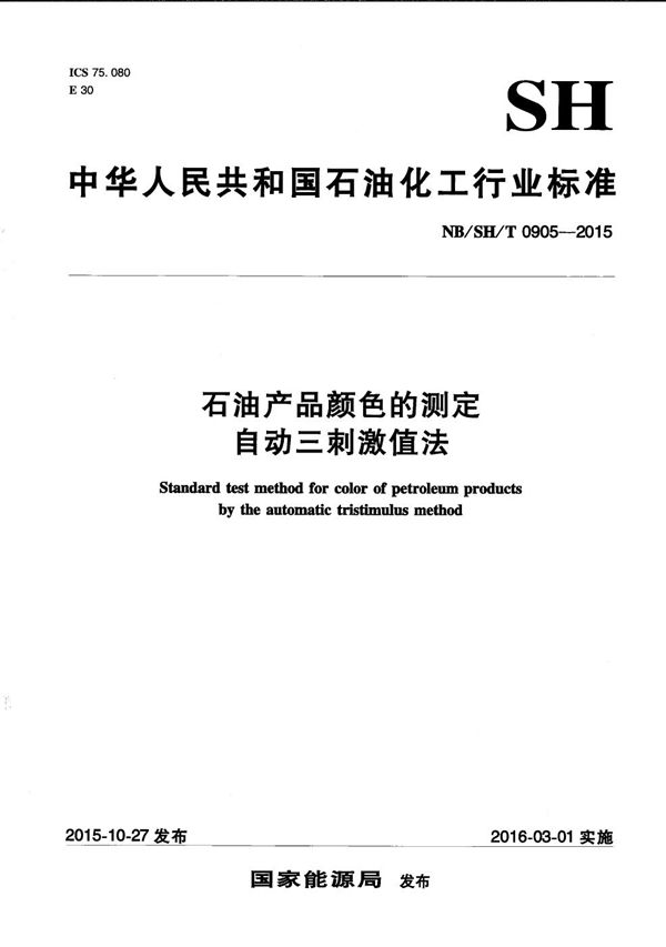 石油产品颜色的测定 自动三刺激值法 (NB/SH/T 0905-2015）