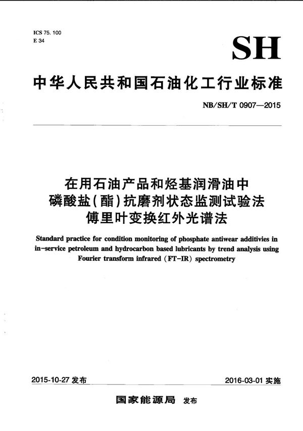 在用石油产品和烃基润滑油中磷酸盐（酯）抗磨剂状态监测试验法 傅里叶变换红外光谱法 (NB/SH/T 0907-2015）