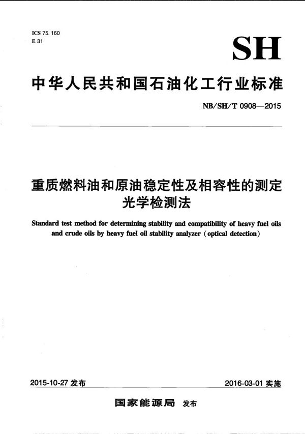 重质燃料油和原油稳定性及相容性的测定 光学检测法 (NB/SH/T 0908-2015）