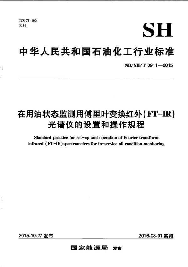 在用油状态监测用傅里叶变换红外（FT-IR）光谱仪的设置和操作规程 (NB/SH/T 0911-2015）