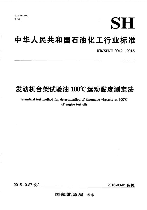 发动机台架试验油100℃运动黏度测定法 (NB/SH/T 0912-2015）