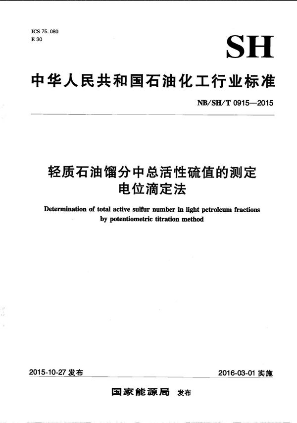 轻质石油馏分中总活性硫值的测定 电位滴定法 (NB/SH/T 0915-2015）