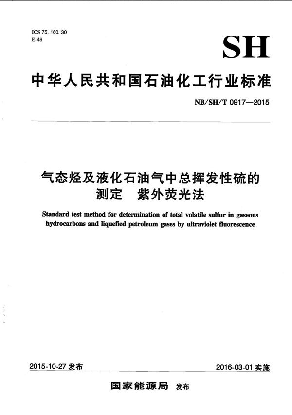 气态烃及液化石油气中总挥发性硫的测定 紫外荧光法 (NB/SH/T 0917-2015）