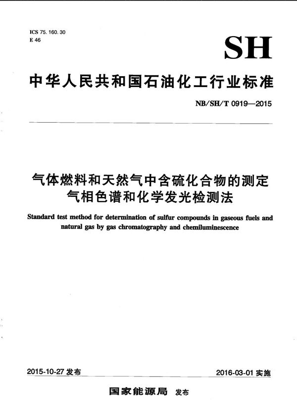 气体燃料和天然气中含硫化合物的测定 气相色谱和化学发光检测法 (NB/SH/T 0919-2015）