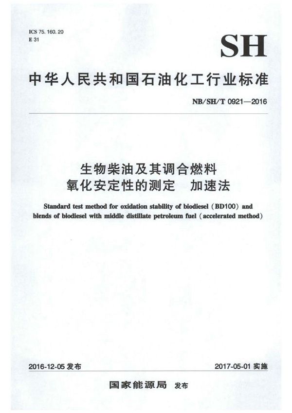 生物柴油及其调合燃料氧化安定性的测定 加速法 (NB/SH/T 0921-2016)