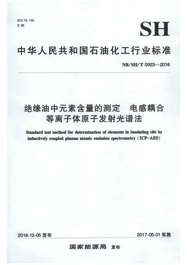 绝缘油中元素含量的测定 电感耦合等离子体原子发射光谱法 (SH/T 0923-2016）